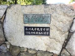 香川大学教育学部附属高松園舎