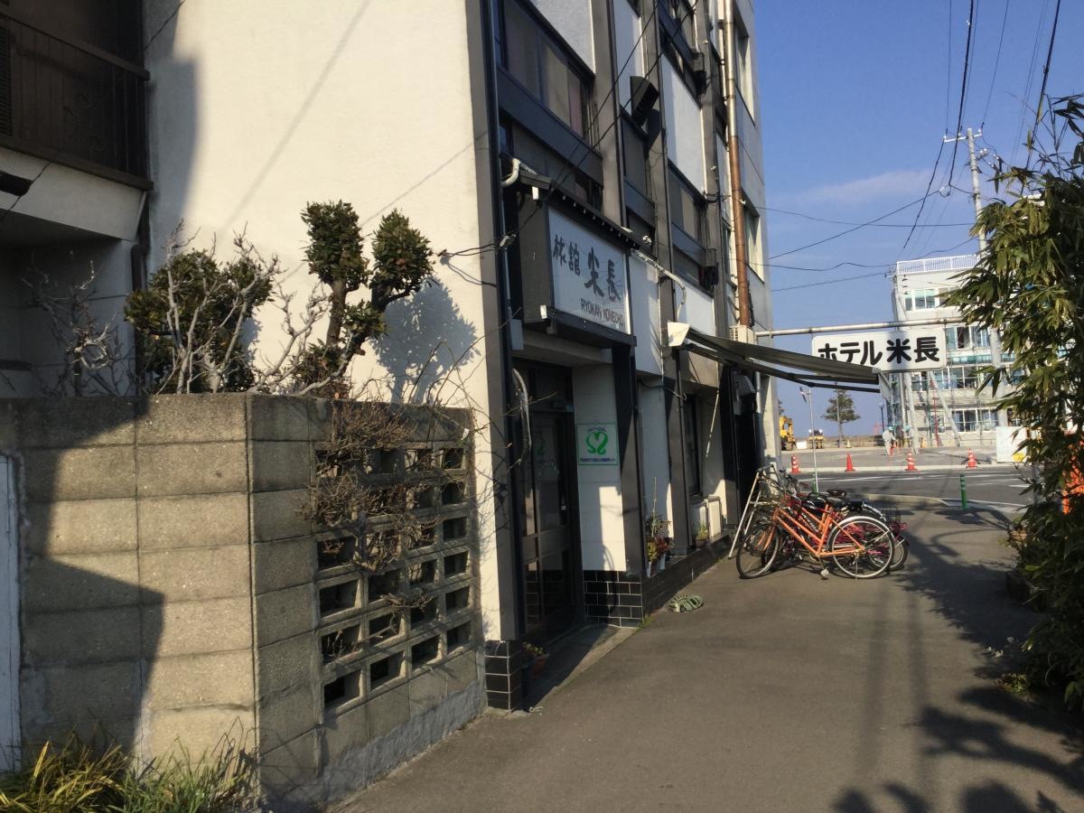 米長旅館
