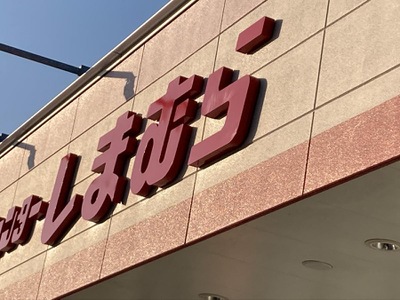 マーケットピア ファッションセンターしまむら 久留米櫛原店 久留米市東櫛原町