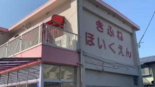 貴船保育園