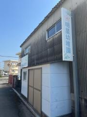 明星幼稚園