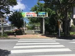 那覇市立石嶺中学校