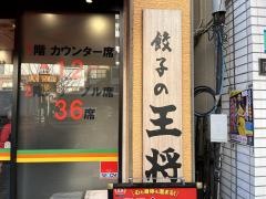 餃子の王将　門前仲町店