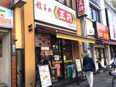 餃子の王将　門前仲町店
