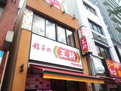 餃子の王将　門前仲町店