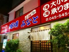 お好み焼居酒屋みなと