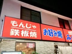 お好み焼居酒屋みなと
