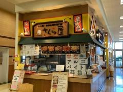 さくら屋バロー中川戸田店