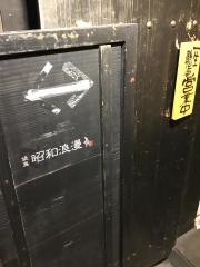 昭和浪漫