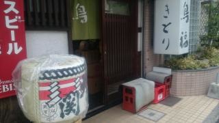 鳥福