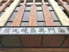 番鳥伊丹店