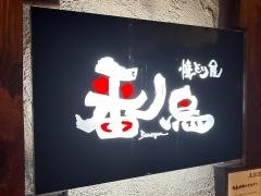 番鳥伊丹店