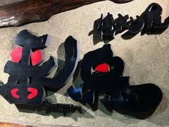 番鳥伊丹店