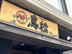 鳥松