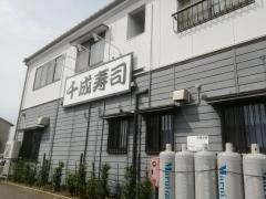 千成寿司茜部支店