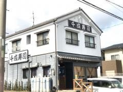 千成寿司茜部支店