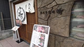 熟成焼肉ポンド　京都駅前店