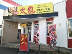 太龍　沼津バイパス店