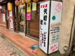 矢切の渡し