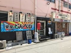 宴屋じんべい