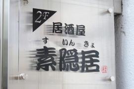 素隠居