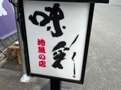 味彩