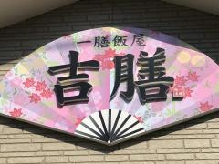 吉膳