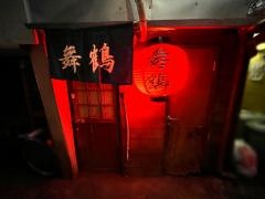 舞鶴