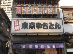東京やきとん　宿場町店