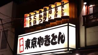 東京やきとん　宿場町店
