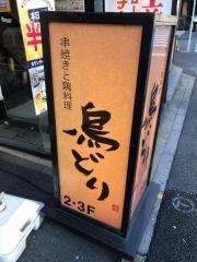 鳥どり　茅場町店
