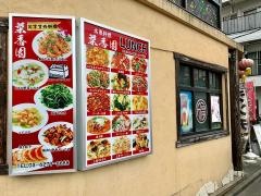 菜香園
