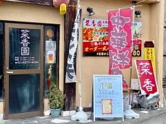 菜香園