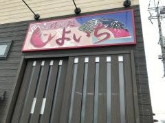 好い処よいち