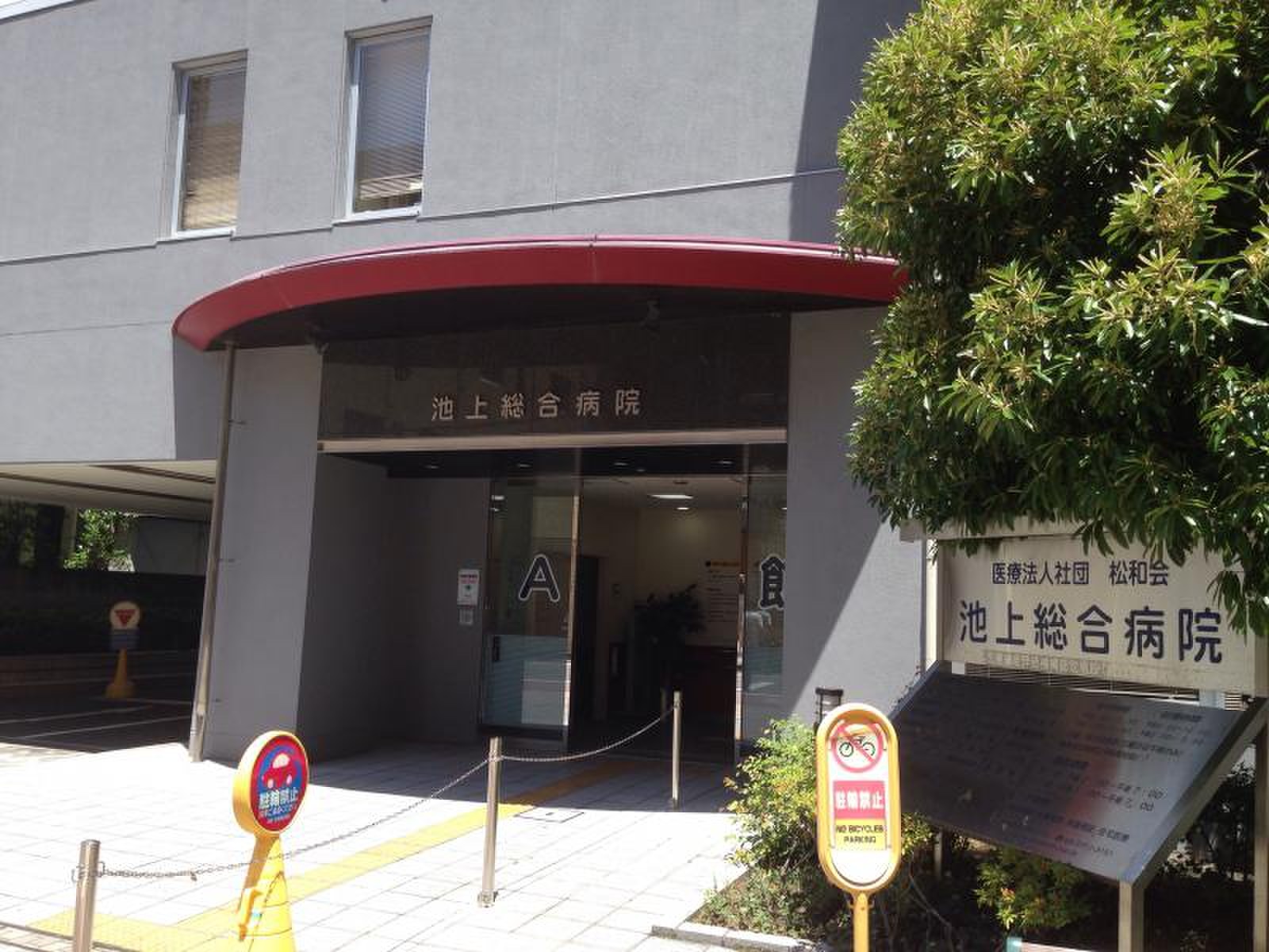 池上 総合 病院
