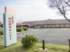 鳥取県立総合療育センター