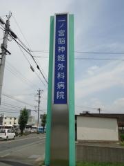 一ノ宮脳神経外科病院