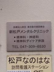 新松戸メンタルクリニック