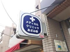 メディカルクリニックあざみ野
