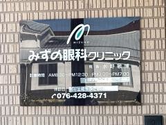みずの眼科クリニック