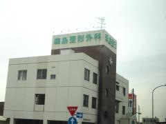 森島整形外科