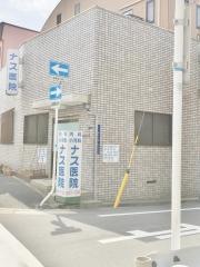 ナス医院