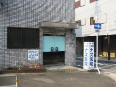 ナス医院