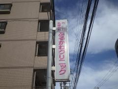 ふるかわクリニック