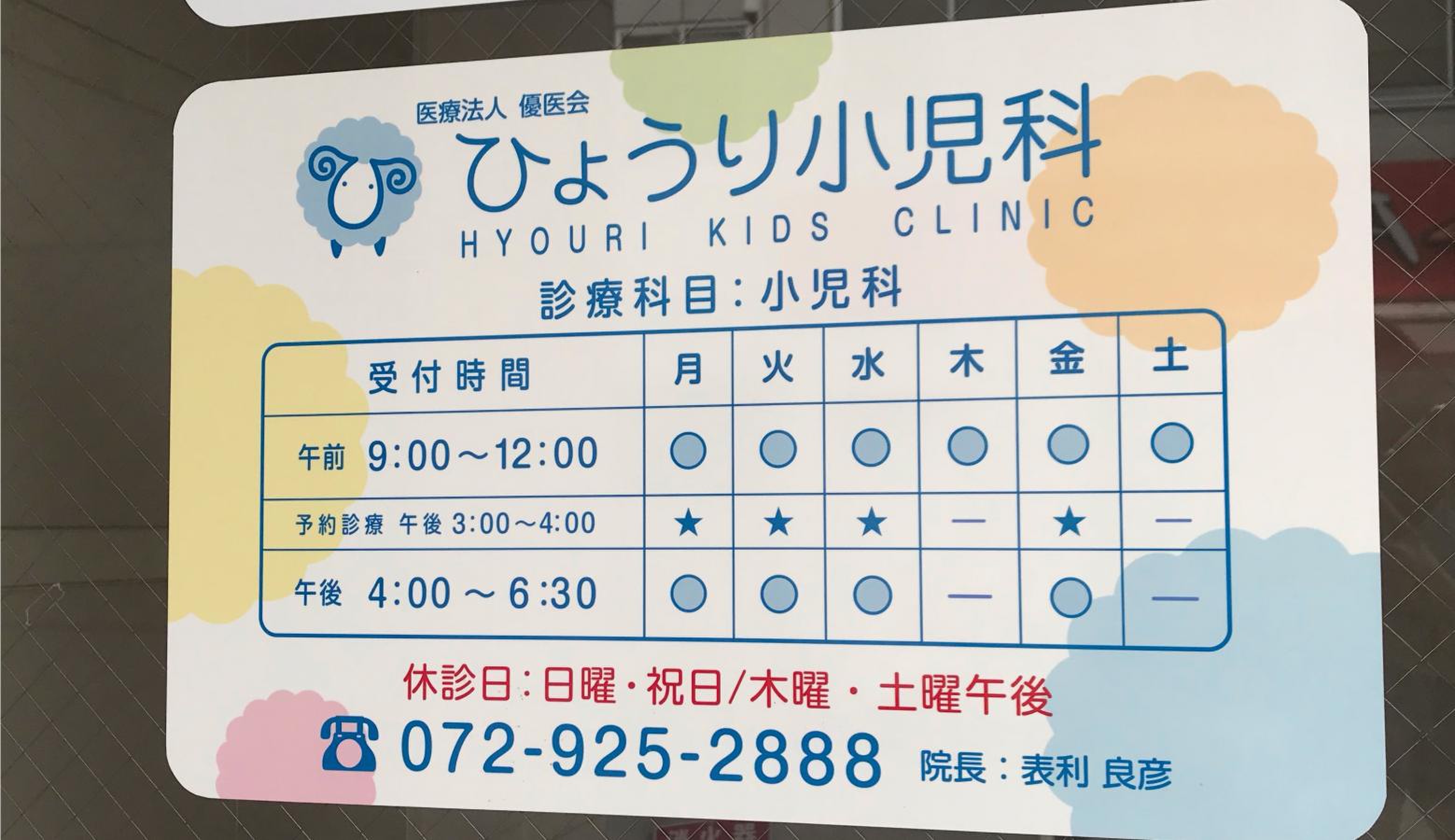 ひょう り 小児科