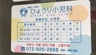 ひょうり小児科