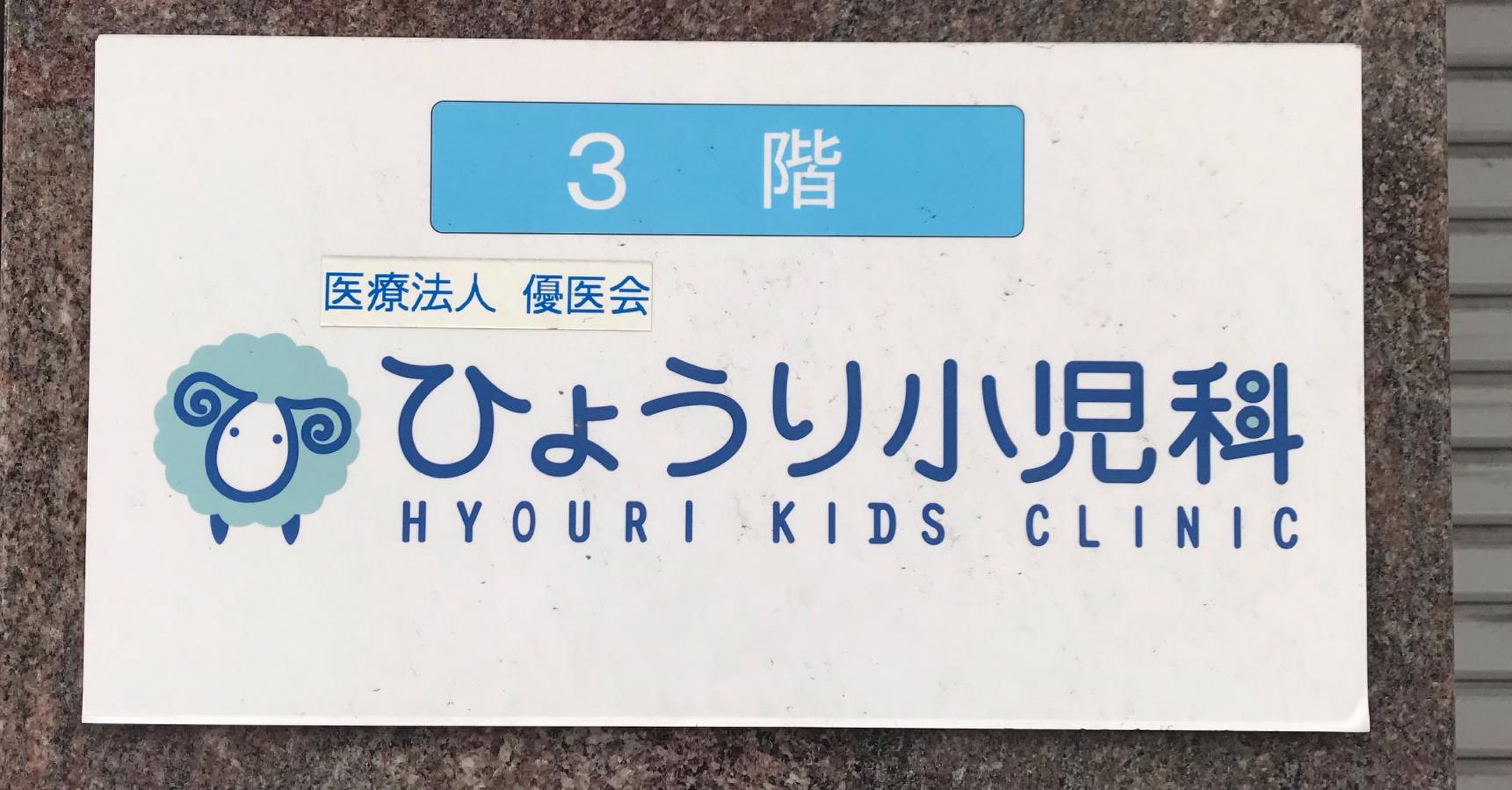 ひょう り 小児科
