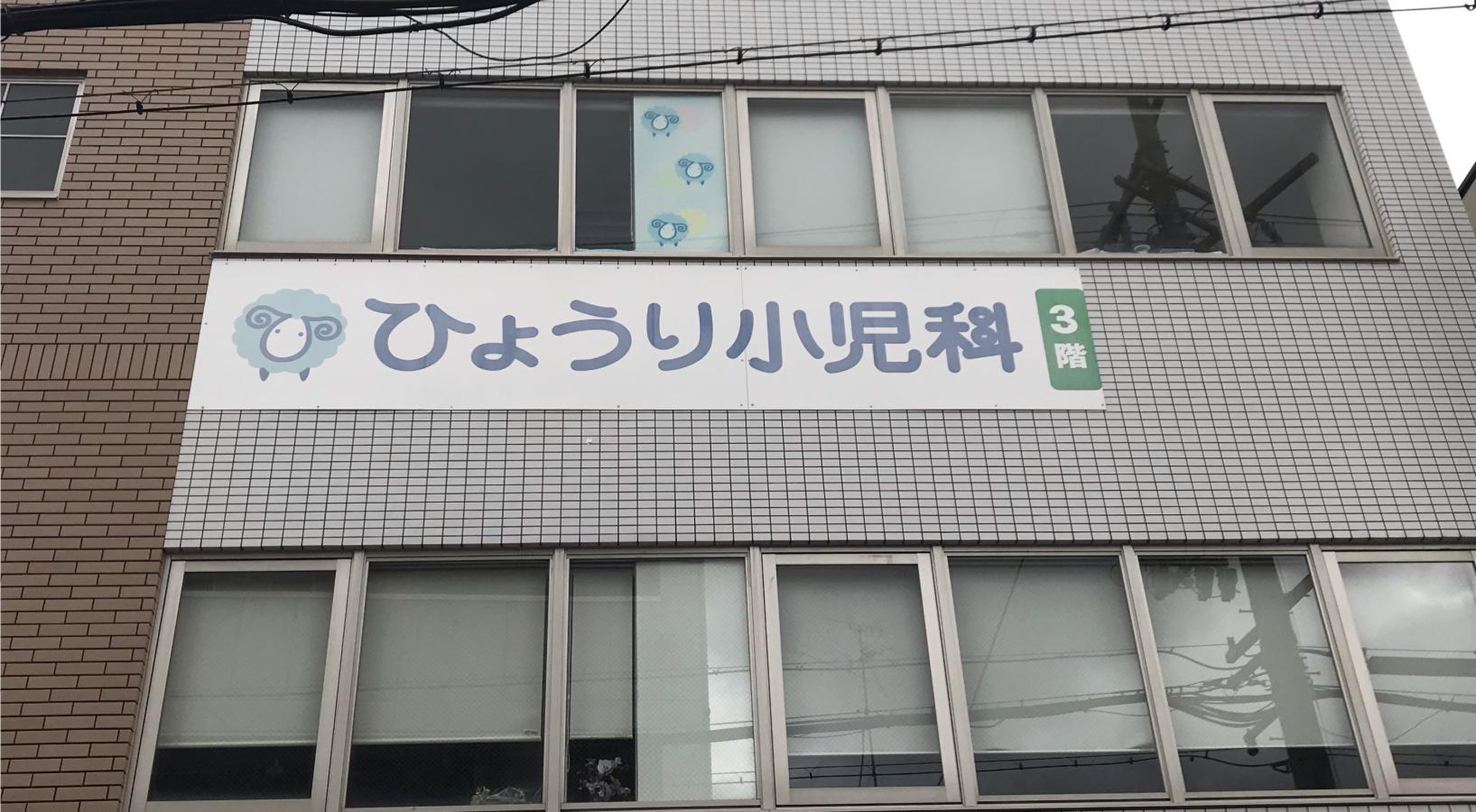 ひょう り 小児科