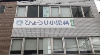 ひょうり小児科