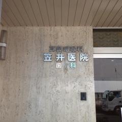 笠井医院
